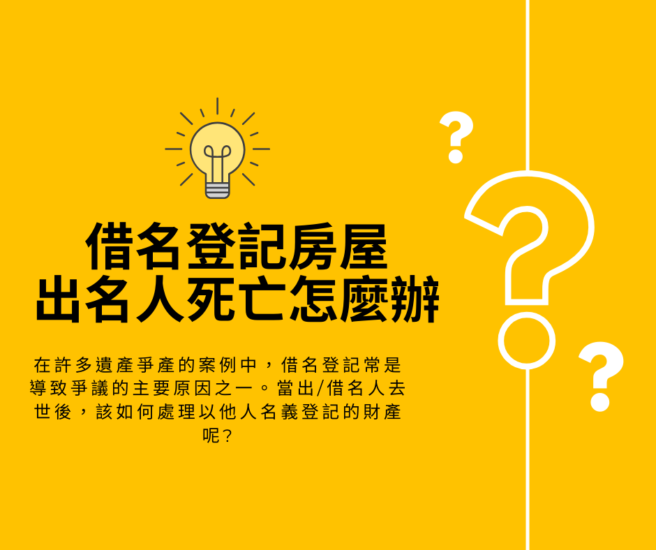 借名登記繼承，出名人死亡