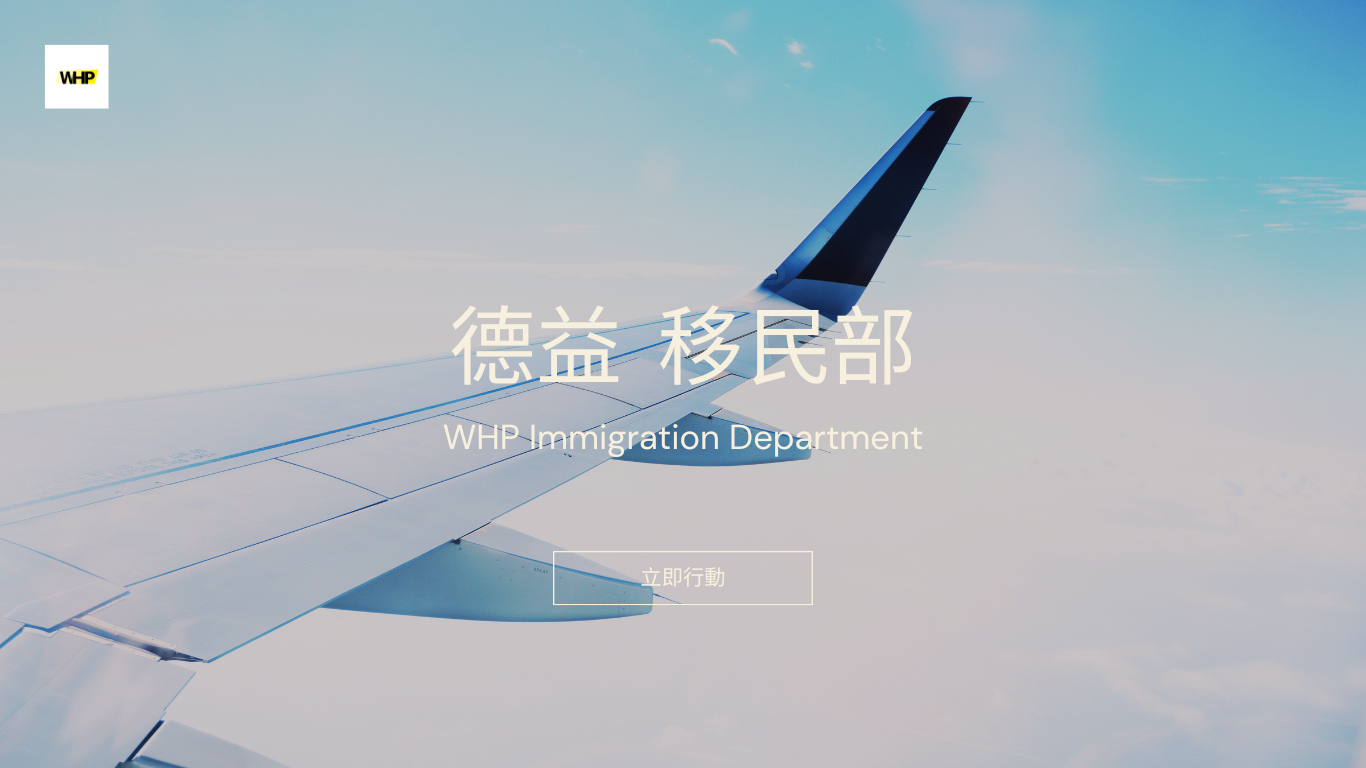 德益移民部