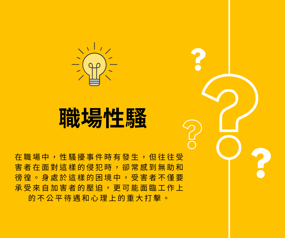 性騷擾防治 法律顧問 公開揭示 律師