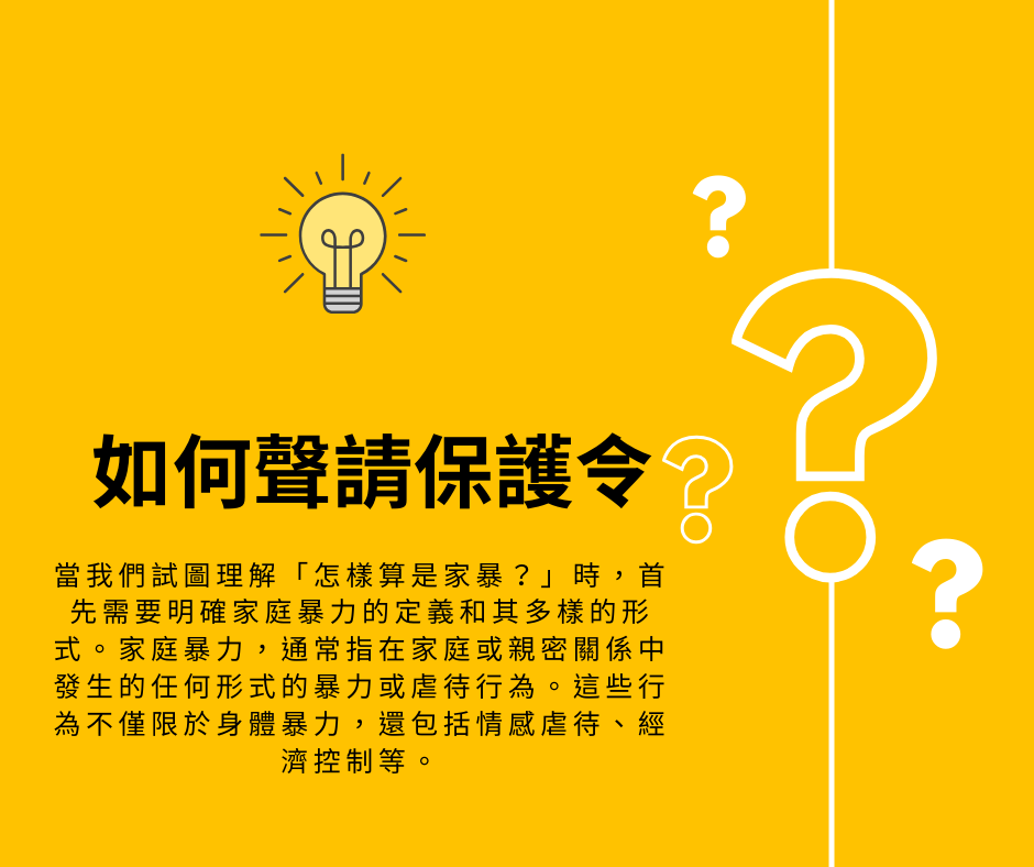 家暴定義與防治！保護令如何聲請？